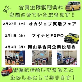 合同企業説明会に出展させていただきます！